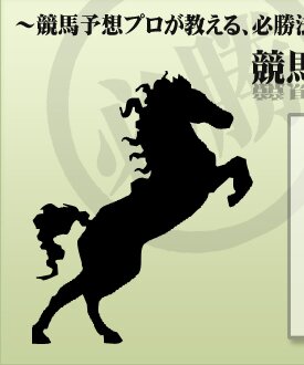 競馬予想プロが教える必勝法